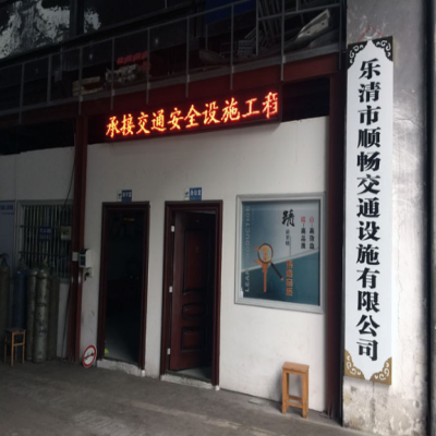 乐清市顺畅交通设施办公工厂一览