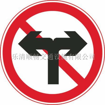 禁止转弯