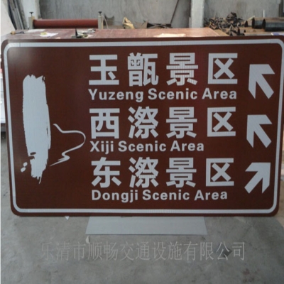 旅游区指示牌
