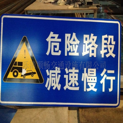 危险路段减速慢行